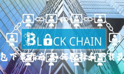 数字货币智能钱包下载指南：如何选择和下载最适合的数字钱包