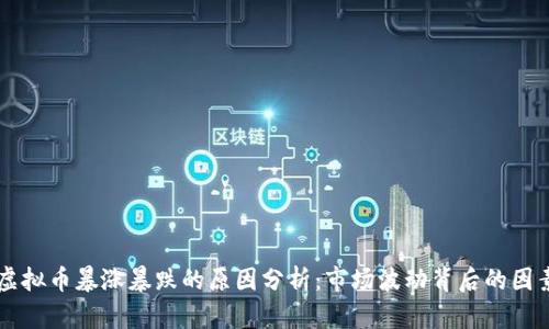 虚拟币暴涨暴跌的原因分析：市场波动背后的因素
