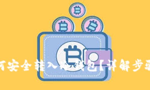 数字货币如何安全转入冷钱包？详解步骤与注意事项