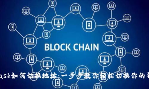 Metamask如何切换地址：一步步教你轻松切换你的钱包地址