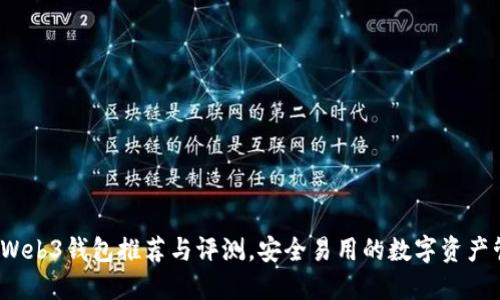  最好的Web3钱包推荐与评测，安全易用的数字资产管理工具