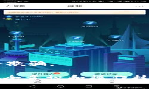   Metamask钱包中国官网：全面解析与使用指南 / 

 guanjianci Metamask, 钱包, 中国官网, 使用指南, 加密货币 /guanjianci 

在当今数字资产蓬勃发展的时代，加密货币钱包作为一种重要工具，备受关注。MetaMask是一个非常流行的以太坊和ERC-20代币钱包，它不仅支持加密货币的存储和交易，也提供了方便的访问去中心化应用程序（DApps）的能力。而在中国用户使用MetaMask的场景中，了解如何使用MetaMask钱包、其官网信息以及相关功能显得尤为重要。在本文中，我们将从多个角度为您详细解析MetaMask钱包，包括其功能特点、在中国的使用情况，以及用户常见的问题解答。

MetaMask钱包简介

MetaMask是一种以太坊区块链的数字钱包，用户可以方便地存储和管理以太坊及其他基于以太坊的代币。作为浏览器插件，MetaMask允许用户在他们的浏览器中直接与区块链及其应用进行交互。MetaMask钱包是由ConsenSys开发的，它的目标是让区块链技术更容易被普通人使用。

MetaMask通过生成私钥和助记词使用户能够安全地存储他们的数字资产，并可以通过这些工具轻松恢复钱包。此外，MetaMask还提供了强大的DApp访问功能，用户只需使用其钱包即可在无须信任第三方的情况下进行各种交易操作。

MetaMask在中国的使用情况

尽管中国对加密货币交易的监管政策较为严格，但MetaMask仍然在中国拥有一批忠实用户。许多加密货币爱好者和开发者通过MetaMask与区块链生态系统进行交互，参与DeFi（去中心化金融）、NFT（非同质化代币）等新兴领域。

在使用MetaMask时，中国用户需要注意的是，由于网络访问限制，可能需要使用科学上网的方式，才能顺利访问MetaMask官网及相关DApp。此外，用户在选择注册和使用MetaMask钱包时，也要确保选择安全可靠的网络环境，以防止潜在的网络攻击。

MetaMask钱包的主要功能

MetaMask提供了一系列强大的功能，帮助用户高效地管理和使用他们的数字资产。

ol
listrong资产管理：/strongMetaMask允许用户轻松管理多种加密货币资产，包括以太坊和ERC-20代币。用户可以随时查看余额、发送和接收资产。/li
listrongDApp访问：/strong用户可以通过MetaMask直接访问各种去中心化应用程序，如DeFi平台、去中心化交易所（DEX）等。MetaMask为这些应用提供了安全的交互界面。/li
listrong安全性：/strongMetaMask采用了高标准的加密技术，用户的私钥和助记词都会被加密存储。同时，MetaMask还支持交易签名，确保用户的交易安全。/li
listrong易用性：/strongMetaMask的界面设计，用户可以快速上手，便于新手进行操作。无论是发送、接收还是查询资产都非常方便。/li
listrong社区支持：/strongMetaMask具有活跃的用户社区，用户可以在社区中获取最新信息、分享使用经验和寻求帮助。/li
/ol

使用MetaMask钱包的步骤

使用MetaMask钱包的步骤相对简单，以下是一个基本的使用指南：

ol
listrong安装MetaMask：/strong用户可以在Chrome、Firefox等浏览器中安装MetaMask插件，也可以下载安装移动端应用。安装完成后，用户需注册一个新钱包或导入已有钱包。/li
listrong创建钱包：/strong用户需要设置密码，并备份助记词。务必将助记词保存在安全的地方，这关系到钱包的安全性。/li
listrong添加资产：/strong用户可以在Wallet界面添加所需的代币。MetaMask会自动支持一些主流代币，用户也可以手动输入代币合约地址添加。/li
listrong进行交易：/strong用户可以通过MetaMask发送和接收加密货币，甚至可以通过DApp直接进行交易。每笔交易之前，MetaMask会要求用户确认交易细节。/li
listrong安全注意：/strong用户应定期更改密码，注意不要泄露助记词和私钥，确保电脑和网络连接安全。/li
/ol

相关问题解答

问题一：MetaMask安全吗？

MetaMask作为一款备受信赖的数字钱包，其安全性在于其采用了高标准的加密技术来保护用户的资产。私钥和助记词都被保存在用户的设备上，而不是集中存储于服务器，这样可以有效降低资产被盗的风险。

然而，即使MetaMask本身是安全的，用户的安全使用体验仍然取决于良好的操作习惯。如果用户将助记词或私钥泄露给他人，或者在不安全的网络环境中使用，那么即使是MetaMask也无法保护其资产。因此，我们建议用户通过以下方式强化安全性：

ul
li使用强密码，并定期更新。/li
li备份助记词，并将其保存在安全的位置。/li
li不要在公共Wi-Fi环境下进行交易，尽可能使用VPN等工具加密网络连接。/li
li定期检查和更新MetaMask插件。/li
/ul

问题二：遇到交易失败该怎么办？

在使用MetaMask进行交易时，可能会遇到交易失败的情况，通常情况下，这种情况是因为 Gas费用设置过低或网络繁忙导致的。

如果遇到交易失败，用户可以采取以下几个步骤来重新发起交易：

ol
listrong检查Gas费用：/strong在MetaMask中，用户可以手动调整Gas的价格与限额，确保设定的Gas费用足够高以保证交易成功。在网络繁忙的情况下，适当提高Gas价格能够提高交易成功的概率。/li
listrong检查网络状态：/strong如果以太坊网络过于繁忙，用户可以选择稍后再试。有时网络的加载速度和交易确认时间是不可控的。/li
listrong重发交易：/strong如果交易失败，用户可以通过在MetaMask界面中找到“重试”选项，重新提交交易。/li
listrong查看交易记录：/strong用户在MetaMask中可以查阅交易历史以确定失败的原因，也可以通过区块浏览器进一步查看链上数据，以获取更多信息。/li
/ol

问题三：如何恢复MetaMask钱包？

恢复MetaMask钱包的过程相对简单，用户只需进行以下几个步骤：

ol
listrong安装MetaMask：/strong首先，用户需要在浏览器或移动端上重新安装MetaMask。/li
listrong点击“导入钱包”：/strong在MetaMask的欢迎页面，用户可以选择“导入钱包”选项。/li
listrong输入助记词：/strong在依次输入助记词时，确保输入正确，助记词的顺序、拼写和大小写都需保证无误。/li
listrong设置新密码：/strong用户需要为恢复后的钱包设置一个新的密码以保护其账户安全。/li
listrong访问钱包：/strong完成上述步骤后，用户就可以访问恢复后的钱包，查看资产和交易记录。/li
/ol

值得一提的是，用户在恢复钱包的过程中，需要确保操作环境的安全性，避免在公共或者不受信任的设备上输入敏感信息。

问题四：中国用户如何访问MetaMask官网？

因网络审查，中国用户访问许多外国网站时可能会遇到困难，包括MetaMask的官网。在这种情况下，用户可以考虑使用VPN工具，或者采用其他科学上网的方式，确保能够顺利访问MetaMask及其相关服务。

在访问MetaMask官网后，用户可以获取最新版本的插件以便进行下载和安装。同时，通过官网还可以获取到官方的文档指导、帮助中心以及常见问题解答，帮助用户更好地理解其功能和使用方法。

如若由于网络原因无法访问MetaMask官网，用户也可以选择访问相关社交平台，如微博、微信等，关注MetaMask的官方账号，以获取最新的信息和动态。在使用这些工具的同时，用户应保持警惕，防止被虚假的钓鱼网站或服务欺骗。

综上所述，MetaMask钱包凭借其强大的功能与便利性在数字货币领域占据了重要位置。通过了解MetaMask钱包的各项特性及使用方法，用户将能够更加自信地参与到加密资产的管理与投资中。在今后的使用中，提升个人安全意识和操作技巧，将有效保护自己的资产安全。