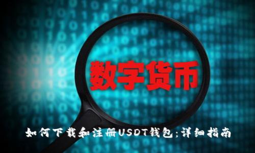 如何下载和注册USDT钱包：详细指南