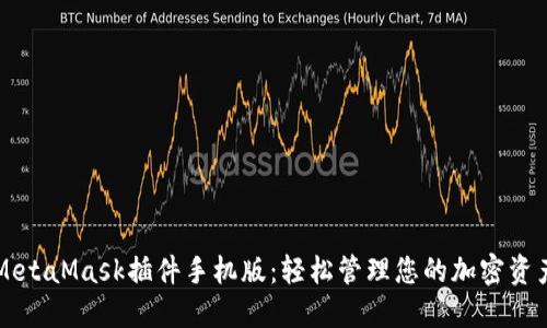 MetaMask插件手机版：轻松管理您的加密资产