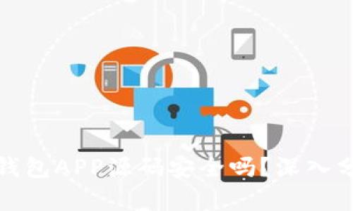 : 虚拟币钱包APP源码安全吗？深入分析与指导