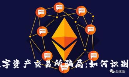 :
香港数字资产交易所骗局：如何识别与防范