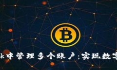 如何在MetaMask中管理多个账户：实现数字资产的最