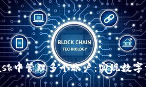 如何在MetaMask中管理多个账户：实现数字资产的最佳方式