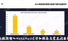 怎么把钱转入MetaMask？详细指南与常见问题解答