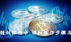 如何将以太币转到银行卡：详细操作步骤与常见