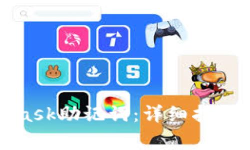 如何输入MetaMask助记词：详细指南及常见问题解答