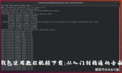 小狐钱包使用教程视频下载：从入门到精通的全