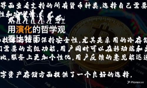   Binfa钱包：了解加密货币安全存储的最佳选择 / 

 guanjianci Binfa钱包, 加密货币钱包, 数字资产, 区块链安全, Cryptotools /guanjianci 

随着加密货币的发展，越来越多的人希望能够方便、安全的存储他们的数字资产。在众多钱包中，Binfa钱包逐渐以其优越的安全性能和用户体验受到关注。本文将深入探讨Binfa钱包的特点、如何使用及其在加密货币存储中的重要性。

什么是Binfa钱包？

Binfa钱包是一个数字货币钱包，专为安全存储和交易加密货币而设计。它支持多种主流加密货币，如比特币、以太坊、莱特币等。Binfa钱包提供了用户友好的界面，使得即使对初学者也非常易于使用。

与传统的钱包不同，Binfa钱包不单单是一个存储设备，更是一个安全的虚拟空间，保护着用户的私钥信息，防止资产被盗。它利用先进的加密技术，确保用户的财产安全。

Binfa钱包的主要特点

1. **安全性高**：Binfa钱包采用多重签名技术和冷存储方案，确保用户的加密资产不受网络攻击。在使用时，还提供双重身份验证，进一步增强安全性。

2. **用户友好性**：界面直观清晰，用户即使是新手也能快速上手。提供详细的操作指引，帮助用户轻松进行资产转移和交易。

3. **多种货币支持**：Binfa钱包支持多种加密货币，用户可以在同一个钱包中管理不同的数字资产，提高了使用的便利性。

4. **隐私保护**：用户的个人信息不会被泄露，且所有交易数据均经过加密处理，确保交易的安全和隐私。

5. **随时随地可用**：Binfa钱包支持移动端和桌面端，使用户可以随时随地访问并管理他们的资产。无论是在家中还是在外出旅行时，用户都能轻松操作。

如何创建和使用Binfa钱包？

创建Binfa钱包的过程简单明了，用户只需按照以下步骤进行操作：

1. **下载和安装**：访问Binfa钱包的官方网页，下载最新版本的钱包软件。安装时请注意检查软件的来源，确保不下载到恶意软件。

2. **创建新钱包**：打开软件后，选择“创建新钱包”，系统会指导用户设置密码并生成助记词。务必妥善保管这些信息，助记词一旦丢失，钱包内的资产将无法恢复。

3. **备份钱包**：创建完成后，用户要进行钱包的备份。Binfa钱包提供备份功能，确保用户在电脑故障或软件损坏时可以恢复访问。

4. **数字资产的存储与交易**：用户可以通过Binfa钱包接收和发送加密货币。在钱包界面中，选择相应的操作，输入地址及金额后，确认交易即可。

Binfa钱包的优缺点

如同其他钱包一样，Binfa钱包也有其优缺点：

**优点**：
ul
li高安全性，采用多重签名及冷存储技术。/li
li用户界面友好，易于使用。/li
li支持多种主流加密货币。/li
li便捷的移动端和桌面端访问。/li
/ul

**缺点**：
ul
li相对一些硬件钱包，软件钱包在安全性上有所不及。/li
li如果遭受网络攻击，用户资产可能存在风险。/li
li一些高级功能可能对新手较难理解。/li
/ul

常见问题解答

1. Binfa钱包安全性如何保障？
在数字货币的世界里，安全性是最为关键的环节。Binfa钱包通过以下几个方面来保障用户的安全性：
首先，Binfa钱包采用了多重签名技术，这意味着在发起交易时，不仅需要用户的个人私钥，还需要其他相关密钥进行确认，极大地降低了未经授权的访问风险。
其次，Binfa钱包支持冷存储技术，用户的数字资产可以离线存储，从而避免网络攻击和黑客入侵。此外，通过双重身份验证，用户每次登录和交易时都必须经过额外的身份确认。
最后，Binfa wallet定期进行安全审计，并且更新其安全协议，以应对不断变化的网络安全环境。用户也应定期更新钱包软件，确保使用最新版本的安全特性。

2. 如何恢复丢失的Binfa钱包？
如果用户丢失了Binfa钱包，可以通过助记词进行恢复。助记词是创建钱包时生成的一组短语，用户需妥善保管，以备不时之需。
要恢复钱包，用户只需重新安装Binfa钱包软件，并在初始界面选择“恢复钱包”选项。接着，输入助记词，并设置新密码，系统将自动初始化用户的资产状况。
在输入助记词时，务必确保没有拼写错误；否则将无法准确恢复钱包。若用户未备份助记词，遗失钱包内的资产将无法挽回。这也提醒用户在使用数字钱包时，要格外注意备份和安全。

3. Binfa钱包支持哪些加密货币？
Binfa钱包兼容多种主流加密货币，例如比特币、以太坊、瑞波币、莱特币等。可以说，Binfa钱包是一个多币种的综合性钱包，对用户来说，便于管理不同种类的资产。
随着市场的变化，Binfa钱包也在不断更新，快速添加新兴的加密货币。用户可以在钱包的设置界面查看支持的所有货币种类，选择自己需要操作的加密资产。
此外，用户也可以按照自己的需求，对不同的数字资产进行分类、管理和交易，确保资产的流动性和安全性。

4. 与其他钱包相比，Binfa钱包的优势是什么？
Binfa钱包相较于其他数字钱包拥有多方面的优势。首先是其高安全性，Binfa通过不断更新和技术升级来保持安全性，尤其是采用的冷存储方案，让用户在面对网络威胁时多了一层保障。
其次，Binfa钱包注重用户体验，简洁直观的界面，使得新手可以轻松上手，而老手则能找到他们需要的高级功能。用户同时可以在移动端和桌面端都能无缝操作，这种灵活性极大地便捷了用户的日常使用。
最后，Binfa钱包的客服响应迅速，能够及时解决用户在使用过程中的疑问，与一些钱包巨头相比，服务上更加个性化，用户反馈的意见能迅速得到改善和更新。

总的来说，Binfa钱包以其强大的安全性能、用户友好的界面以及对多种加密货币的支持，在数字资产存储方面提供了一个良好的选择。
