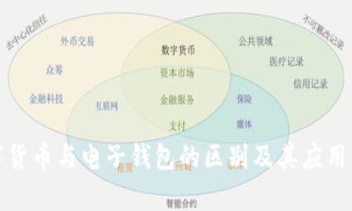 数字货币与电子钱包的区别及其应用解析