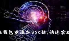 如何在MetaMask钱包中添加BSC链，快速实现币安智能