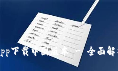 比特派官网app下载中国版本 - 全面解析与用户指南