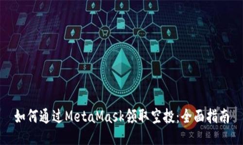 如何通过MetaMask领取空投：全面指南