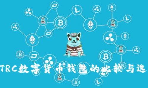ERC与TRC数字货币钱包的比较与选择指南