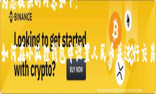 为您提供的内容如下：

如何在小狐狸钱包中设置人民币并进行交易