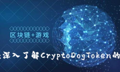 CDT虚拟币：深入了解CryptoDogToken的潜力与应用