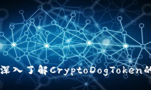 CDT虚拟币：深入了解CryptoDogToken的潜力与应用