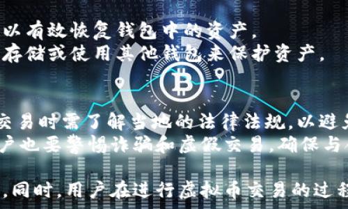   
虚拟币什么钱包交易简单些

关键词  
虚拟币, 钱包, 交易, 简单, 加密货币

虚拟币钱包的类型
在选择虚拟币钱包时，首先要了解不同类型的钱包。虚拟币钱包大体可以分为热钱包和冷钱包。
热钱包是指连接至互联网的钱包，方便快捷，非常适合日常小额交易。比如，软件钱包和在线钱包都是热钱包的例子。这类钱包的优点是使用方便，无需额外硬件支持，但由于连接网络，安全性相对较低。
冷钱包则离线保存虚拟货币，最安全的储存方式。硬件钱包和纸钱包都属于冷钱包。虽然冷钱包的交易不如热钱包方便，但它们能有效防止黑客攻击，适合长期持有大额虚拟资产的用户。选择时要根据自己的需求来决定使用哪种类型的钱包。

使用方便的热门虚拟币钱包推荐
对于初学者或希望快速交易的用户来说，以下几个钱包被广泛推荐：
1. **Coinbase**：Coinbase是一款广受欢迎的交易平台，用户界面友好，支持多种加密货币。用户可以轻松进行购买、出售和存储，因此非常适合新手。
2. **Binance**：Binance不仅是全球最大的虚拟币交易所之一，还有自己的钱包，支持多种虚拟币及其交易，安全性较高，并通过多种安全措施保护用户资产。
3. **Exodus**：Exodus是一款桌面和移动钱包，界面简洁，易于使用，用户能够通过它轻松管理多种虚拟币。还包含内置交易所功能，方便用户直接在钱包中进行交易。
4. **Trust Wallet**：由Binance支持的Trust Wallet是一款免责的钱包，用户掌握自己的私钥。方便、安全，适合移动端用户使用，支持多种数字货币。
每个钱包都有其独特的功能，用户可以根据个人需求选择最适合自己的产品。

虚拟币交易的安全性
虚拟币交易的安全性永远是用户最关心的话题之一。选择安全性较高的钱包是保护资产的首要步骤。
首先，用户应确保所选择的钱包具有强大的安全防护措施，例如两步验证（2FA）和多重签名等。这样，即使一项安全措施失效，资产仍能得到保护。
其次，定期更新钱包和相关软件，以确保使用中免受已知安全漏洞的影响。用户还可以考虑使用冷钱包存储大额虚拟币，以减少潜在风险。定期备份钱包也非常重要，以防止数据丢失。

虚拟币钱包的选择技巧
在选择虚拟币钱包时，有几个实用的技巧可以帮助用户做出更明智的决策。
首先，评估自己的需求，决定是频繁交易还是长期持有。频繁交易的用户可能更倾向于使用热钱包，而长期持有的用户可能会考虑冷钱包。
其次，检查钱包的兼容性，确保钱包能够支持你所持有的所有虚拟币，避免因平台不兼容而无法使用。
最后，查看用户的评价和反馈，了解钱包的操作体验和服务质量。在选择之前，可以注册多个钱包进行比较，最终找到最符合自己需求的那款。

常见问题解答

如何备份虚拟币钱包？
备份虚拟币钱包是确保长期安全存储虚拟货币的重要步骤。大多数钱包会提供备份选项，用户需要按照具体程序进行操作。在备份之前，确保你已将钱包的所有私钥和恢复种子短语也记录下来。通常情况下，用户可以将这些信息写在纸上，并保存在安全的地方，避免数字化记录的潜在风险。
此外，对于硬件钱包，用户需要备份恢复种子短语并保持离线，以防止黑客攻击。备份不仅关乎个人安全，也关系到在设备丢失或者故障时恢复资产的能力。

不同虚拟币钱包的手续费如何？
虚拟币钱包的交易手续费因平台、货币类型及市场情况而异。通常热钱包的交易速度快，但手续费可能偏高，而冷钱包虽然手续费较低，但交易时间较长。
如在交易所，不同的币种之间转换也会有相应手续费，因此建议用户在选择时务必查看相关费用，并早点进行费用评估，以减少交易中的不必要支出。

虚拟币钱包丢失了怎么办？
如果用户丢失了虚拟币钱包，首先要冷静，确认是否可通过存储的私钥或恢复种子短语找回。在大多数钱包中，使用这些信息可以有效恢复钱包中的资产。
若是遗失了硬件钱包，首先要确保保留的编号和钥匙在安全的地方，并立即寻找其位置。如果实在无法找回，建议尽快切换到冷存储或使用其他钱包来保护资产。

虚拟币交易的法律风险？
虚拟币交易仍然在全球范围内存在法律风险。许多国家尚未对加密货币明确立法，而一些国家更是处于禁止状态。用户在参与交易时需了解当地的法律法规，以避免触犯法律。
例如，在某些国家，虚拟货币的买卖可能会被征收较高的个人所得税，所以用户要了解自己的责任，并及时按规定报税。此外，用户也要警惕诈骗和虚假交易，确保与合法的交易平台进行交易，保护自己的资金安全。

总结来说，选择合适的钱包至关重要，用户需要根据个人需求和市场环境，认真分析各类型钱包的优劣势，从而做出明智的决策。同时，用户在进行虚拟币交易的过程中，应注意安全性、法律风险及相关费用等多个方面，以最大程度保障自身资产的安全。