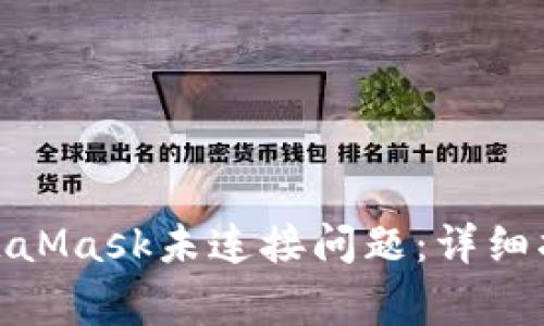 : 如何解决MetaMask未连接问题：详细指南与常见问答