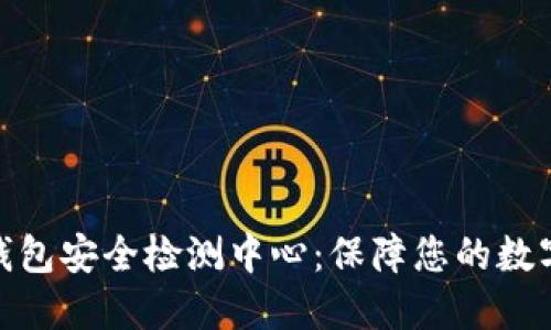 数字货币钱包安全检测中心：保障您的数字资产安全