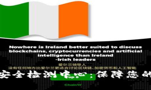 数字货币钱包安全检测中心：保障您的数字资产安全
