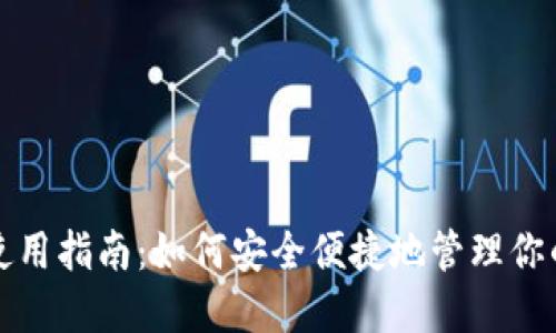 狐狸钱包使用指南：如何安全便捷地管理你的数字资产