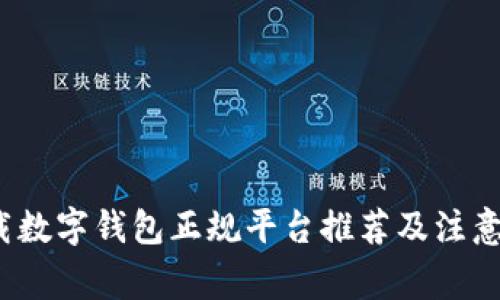  下载数字钱包正规平台推荐及注意事项