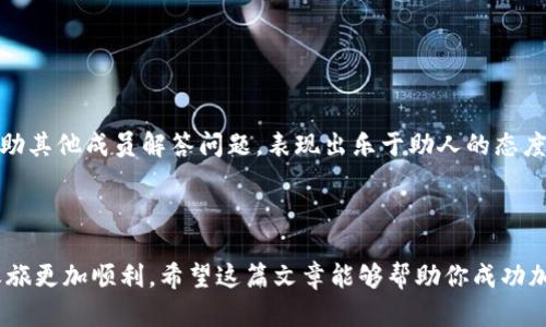 baioti如何轻松加入数字货币群聊：一步步指南/baioti
数字货币群聊, 加入群聊, 加密货币, 线上社区, 投资交流/guanjianci

在当今数字货币快速发展的时代，越来越多的人希望通过加入数字货币群聊来获取关于加密货币的最新信息和投资建议。群聊不仅能够帮助你了解市场动态，还能让你与其他投资者分享经验、探讨策略，甚至结识志同道合的朋友。然而，很多人并不知道如何找到并加入这些群聊。在这篇文章中，我们将详细介绍加入数字货币群聊的步骤、注意事项，以及可能遇到的问题和解决方案。

什么是数字货币群聊
数字货币群聊是指围绕加密货币和区块链技术主题而成立的在线讨论群体。这些群聊可以存在于多种平台上，如Telegram、微信群、Discord、Reddit等。在群聊中，成员通常会分享市场新闻、投资建议、技术分析、项目更新以及个人交易经验。通过群聊，投资者能够获取多样化的信息，了解不同的观点，从而更好地做出投资决策。

如何找到和加入数字货币群聊
加入数字货币群聊的方式有很多，具体步骤如下：

ol
listrong选择合适的平台：/strong首先，你需要选择一个你喜欢的平台。不同平台上有不同性质的群聊，Telegram是目前数字货币群聊中最热门的平台之一，因为其加密性和便利性。/li
listrong搜索群聊链接：/strong可以通过网络搜索引擎、社交媒体或相关的论坛，搜索“数字货币群聊”或“加密货币社区”等关键词，找到相关的群聊邀请链接。这些链接一般会直接引导你加入对应的群。/li
listrong通过朋友或相关组织推荐：/strong如果你有朋友已经在某些数字货币群聊中，可以向他们请教，获取邀请链接。此外，一些数字货币交易所、项目方、教育机构等也会建立自己的社群，关注他们的社交账号，有时也会发布加入群聊的信息。/li
listrong参与线上社区：/strong在相关的线上社区板块（如Reddit、Bitcointalk等）中，会员通常会分享各种群聊链接，你可以积极参与讨论，寻找适合自己的群聊。/li
listrong注意安全性：/strong在加入任何群聊时，一定要注意其安全性和隐私保护，切勿随意分享个人敏感信息，尤其是财务信息和密码等。确保你加入的群聊是由可信的人或机构创建和维护。/li
/ol

加入数字货币群聊的注意事项
在成功加入数字货币群聊后，需要注意以下几点：

ol
listrong遵守群规：/strong每个群聊都会有一定的管理条例和行为规范，进入群聊后要认真阅读并遵守，确保良好的沟通氛围。/li
listrong保持礼貌与尊重：/strong群聊是一个多元化的交流环境，参与讨论时需要尊重不同的观点，使用礼貌用语，避免无端争吵。/li
listrong筛选信息：/strong群内的信息量很大，保持头脑清醒，不要随意相信每个消息，特别是涉及投资决策的建议，做自己充分的调查与研究。/li
listrong建立良好的人际关系：/strong通过参与讨论、分享自己的见解，可以逐步与其他成员建立友好的关系，有助于将来获得更多的信息和帮助。/li
listrong退出机制：/strong如果认为某个群聊不再适合自己，可以随时选择退出，不必感到负担。同时，保持谨慎，避免不必要的网络纠纷。/li
/ol

数字货币群聊的溢出效应
加入数字货币群聊不仅能帮助你在短时间内了解市场，还可能带来一些意想不到的好处。通过群聊，你能够接触到最新的市场趋势、项目内幕、技术创新等信息，甚至有机会参与一些早期的投资项目。此外，群聊还提供了一个讨论平台，让你能够与其他投资者分享交易策略、投资心得，相互学习和进步。

然而，需要注意的是，群聊中也会存在一些不负责任的言论和虚假信息，因此要保持警惕，不盲目跟从每个建议。理性的分析和判断才是成功投资的基础。

常见问题解答

h4问题一：如何判断一个群聊的可靠性？/h4
在加入任何数字货币群聊之前，首先要判断它的可靠性。检查创建者或管理员的背景信息，了解他们在行业中的声誉。此外，可以观察群内的活跃度和成员的互动质量，参与者如果都是理性讨论和分享信息，那该群聊的可信度相对较高。

其次，查看群聊中分享的信息来源。一般来说，可信的群聊会分享一些有据可查的来源或数据，而不只是依靠个人的臆测和意见。如果群内充斥着虚假宣传或不切实际的投资建议，建议果断离开。

h4问题二：可以在数字货币群聊中进行投资吗？/h4
虽然数字货币群聊能够提供大量的信息和观点，但在群聊中进行投资并不是明智之举。首先，这些信息往往来自于非专业人士，且有可能存在偏见与误导。此外，群内的投资建议未必经过严谨的分析，依赖他人的意见进行投资，可能使你面临更大的风险。

保守的做法应该是将群聊中获取的信息与自己的研究结合起来，作出独立的判断。只有在充分理解市场动态及风险的基础上，才能进行正确的投资决策。

h4问题三：如何处理群聊中的争吵与矛盾？/h4
在数字货币群聊中，因为观点不同而产生的争吵是常有的事。面对这种情况，首先要保持冷静，避免情绪化的反应。尝试用理性的态度与对方交流，表达自己的看法的同时，尊重对方的意见。如确实无法达成一致，建议遵循“和为贵”的原则，可以选择不再参与争论。

如果冲突升级，影响了群内的和谐氛围，可以向管理员寻求帮助。有些情况下，可以考虑主动退出群聊，寻找一个更加友好的讨论环境。

h4问题四：如何提升在群聊中的影响力？/h4
提升在数字货币群聊中的影响力，需要时间和努力。首先，要积累相关的知识和经验，能够提供准确的信息和独到的见解。其次，积极参与讨论，分享自己的研究和看法，帮助其他成员解答问题，表现出乐于助人的态度，逐渐建立良好的形象。

此外，建立人际关系也很重要，适当与其他成员私信交流，分享彼此的看法，甚至可以组织线下活动，增强群内的凝聚力。通过这样的方式，可以逐渐提升自己的影响力。

总之，加入数字货币群聊不仅是获取信息的一种方式，也是一种社交体验。在参与之前，了解合适的加入方法、注意事项及相关问题的处理技巧，会让你的数字货币投资之旅更加顺利。希望这篇文章能够帮助你成功加入数字货币群聊，并从中获得宝贵的知识与经验。