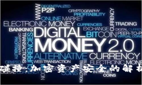 虚拟币钱包碰撞：加密资产安全的解析与应对方案