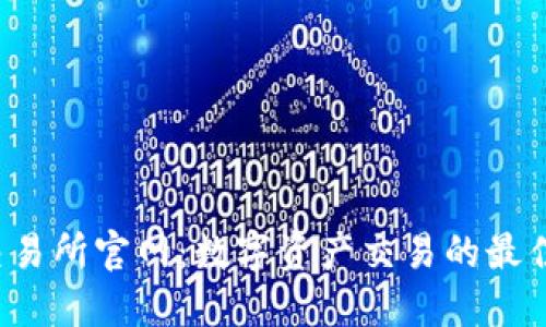 Uni交易所官网：数字资产交易的最佳选择