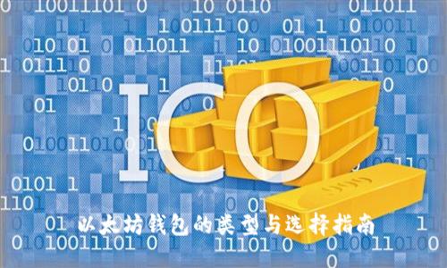 以太坊钱包的类型与选择指南