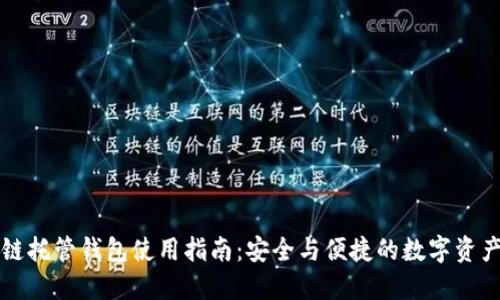 区块链托管钱包使用指南：安全与便捷的数字资产管理