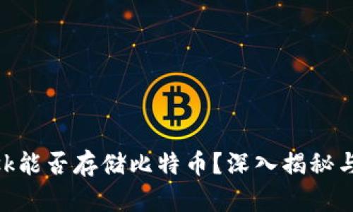 MetaMask能否存储比特币？深入揭秘与使用指南