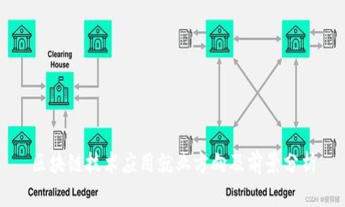 区块链技术应用就业方向及前景分析