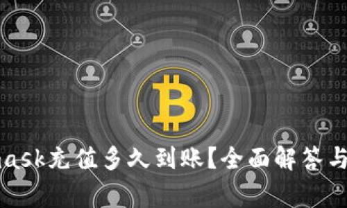 : Metamask充值多久到账？全面解答与注意事项