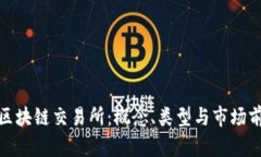 : 理解区块链交易所：概念、类型与市场前景分析