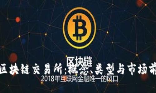 : 理解区块链交易所：概念、类型与市场前景分析