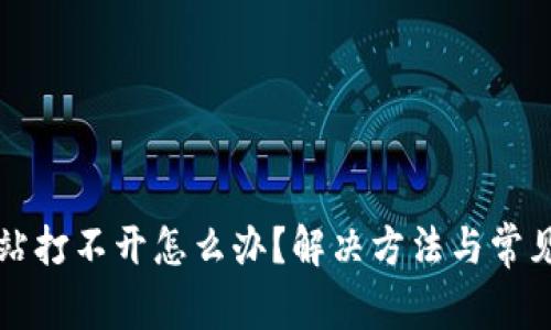 比特派网站打不开怎么办？解决方法与常见问题解析