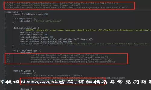 如何找回Metamask密码：详细指南与常见问题解答