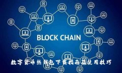 数字货币热钱包下载指南及使用技巧