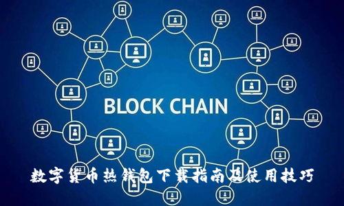 数字货币热钱包下载指南及使用技巧