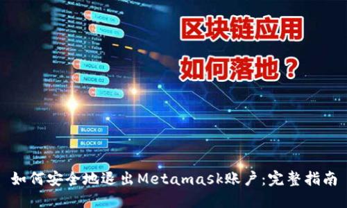 如何安全地退出Metamask账户：完整指南