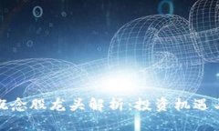 加密货币概念股龙头解析：投资机遇与市场前景