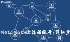 如何在MetaMask上注册账号：详细步骤指南