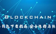虚拟币钱包下载指南：安全选择与热门推荐