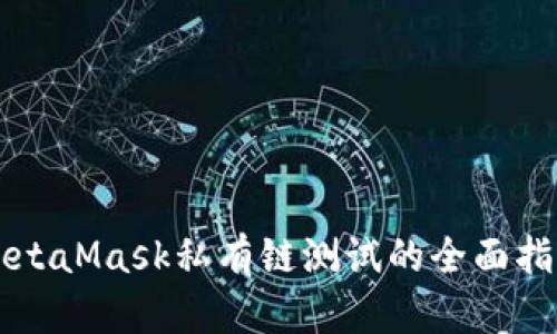 MetaMask私有链测试的全面指南
